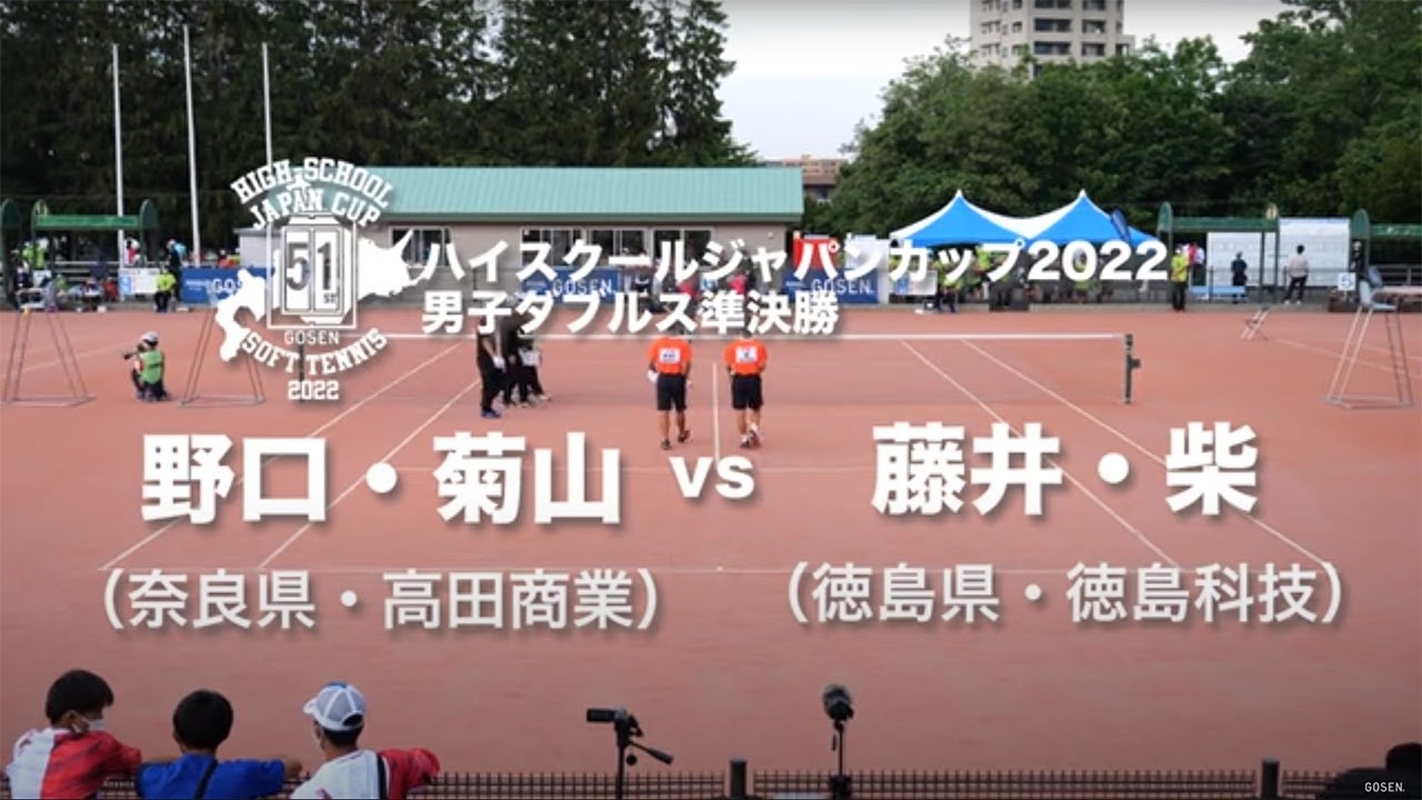 ★完全版★【ハイジャパ2022】男子ダブルス準決勝①　野口・菊山ペア（奈良県・高田商業）vs 藤井・柴ペア（徳島県・徳島科技）【ソフトテニス】