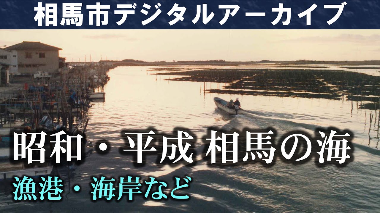 相馬市デジタルアーカイブvol.15「昭和・平成の相馬の海～漁港・海岸など～」