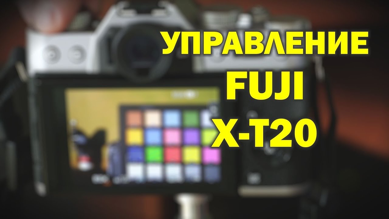 Меню и управление Fuji X-T20
