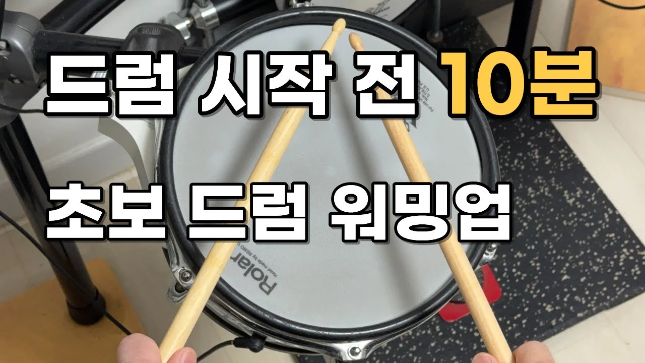 초보자에게 정말 도움이 되는 드럼 워밍업 10분