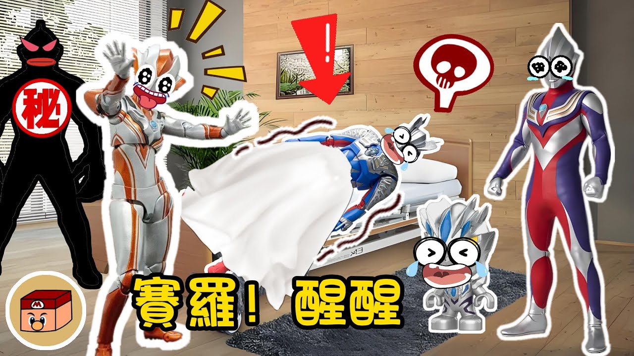【超級奧特曼】賽羅真的醒不過來了嗎？！那個神秘人會對賽羅做什麼？！#奧特曼 #鹹蛋超人 #貝利亞 #迪迦 #賽羅 #ultraman