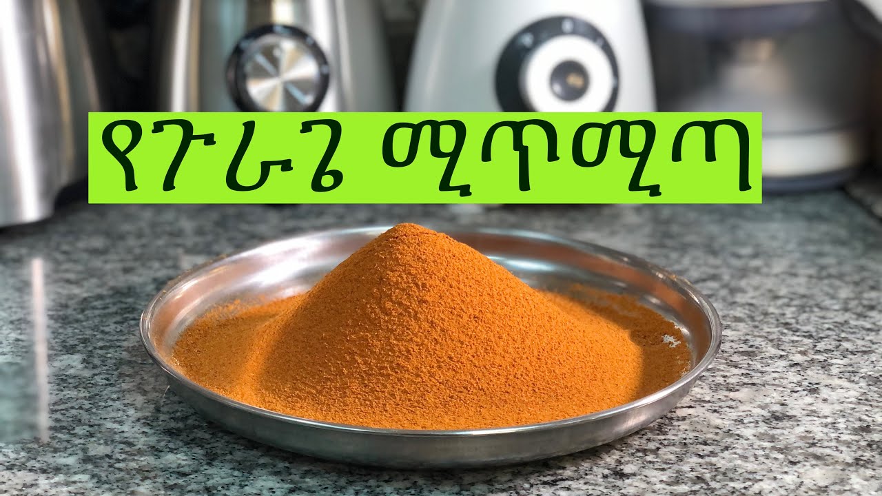 ሚጥሚጣ አዘገጃጀት mitmita