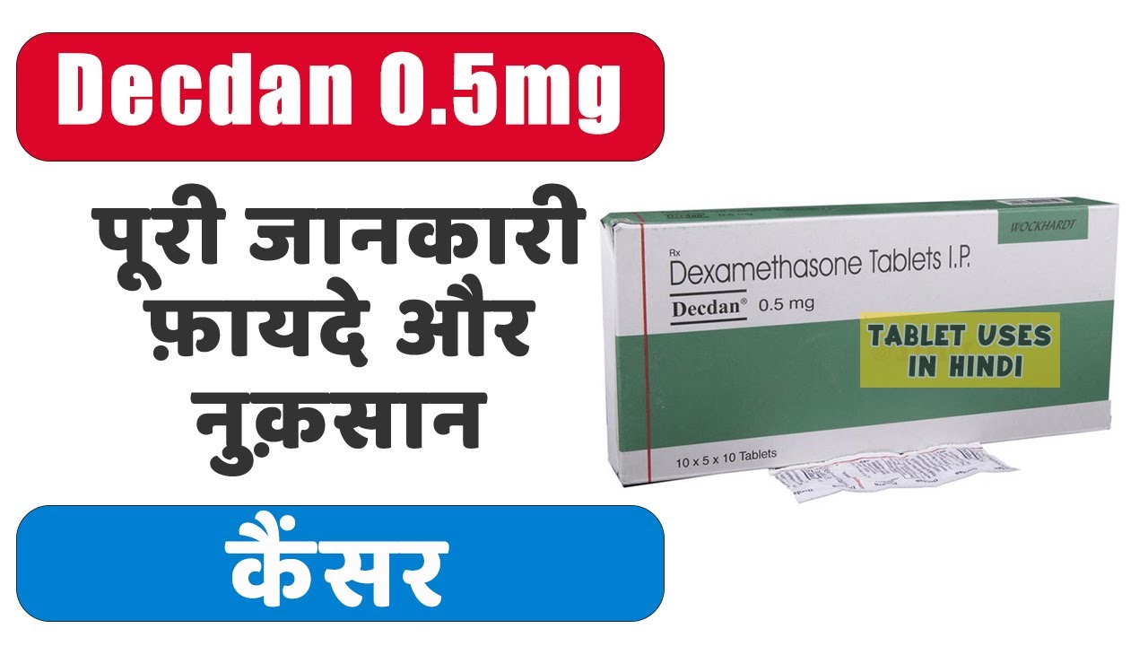 Decdan 0.5mg Tablet Uses | Cancer | Side Effects | Dose 💊