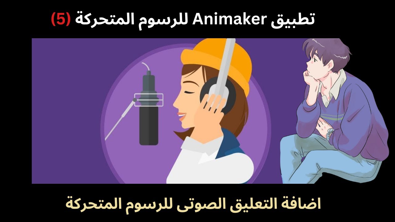 اضافة التعليقات الصوتية لفيديو الرسوم المتحركة