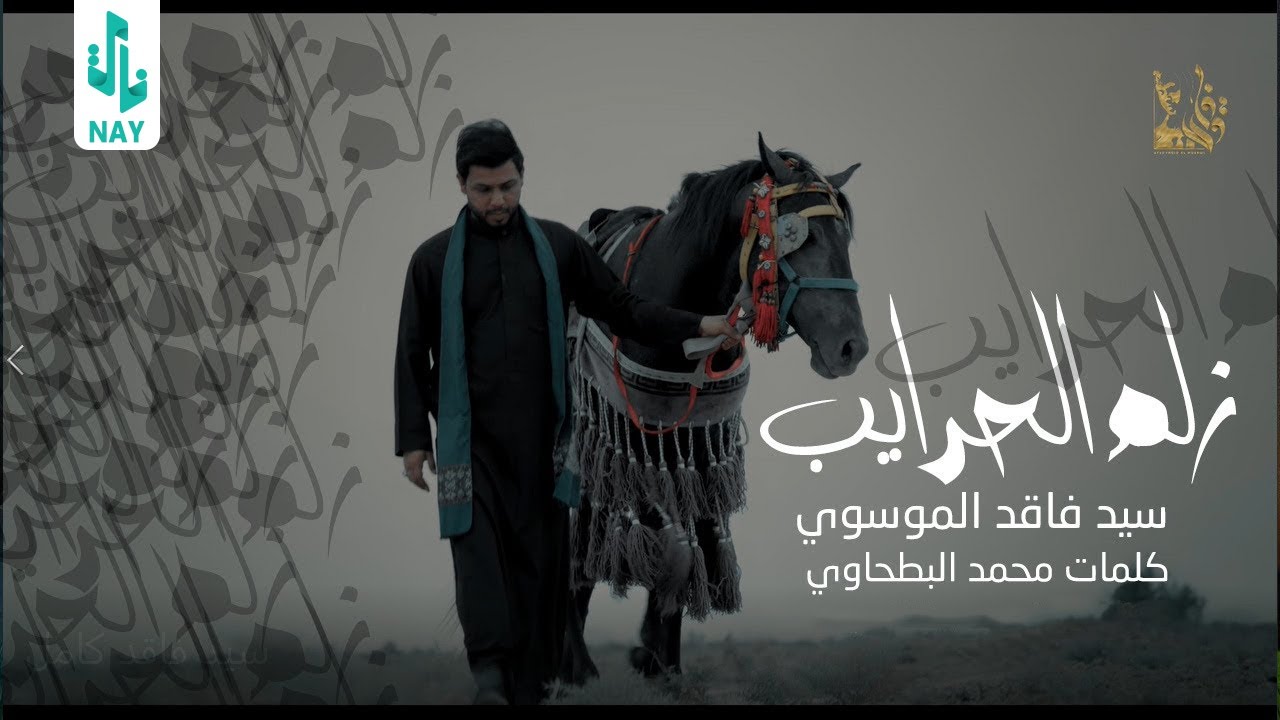 زلم الحرايب ll سيد فاقد الموسوي ll اصدار محرم الحرام 1444هــ