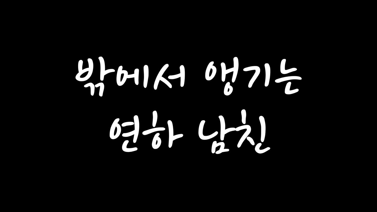 [남자 롤플 ASMR] 밖에서 앵기는 연하 남친 (신청 주제)