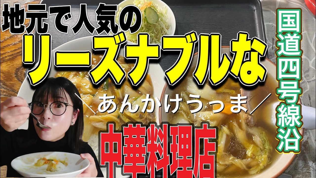 【富谷市】『中華料理羅山』地元で人気の中華料理店！あんかけ料理が大人気。どれも価格がリーズナブルで驚いてしまいました#宮城県#宮城グルメ#富谷市#富谷グルメ#あんかけ#リーズナブル