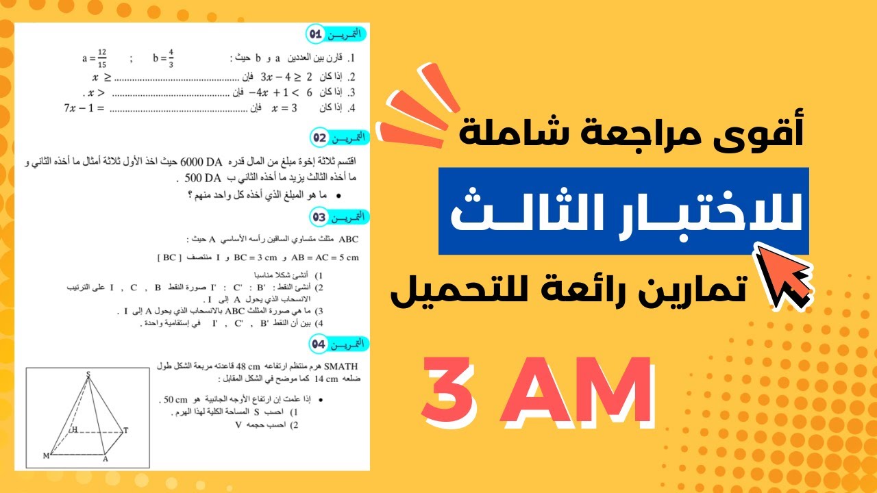 اختبار الفصل الثالث رياضيات ثالثة متوسط مراجعة شاملة لإختبار الفصل الثالث الثالثة متوسط