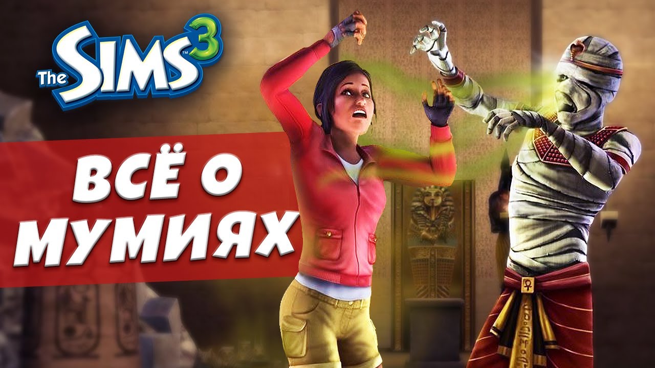 Всё, чего вы не знали о МУМИЯХ в The Sims 3