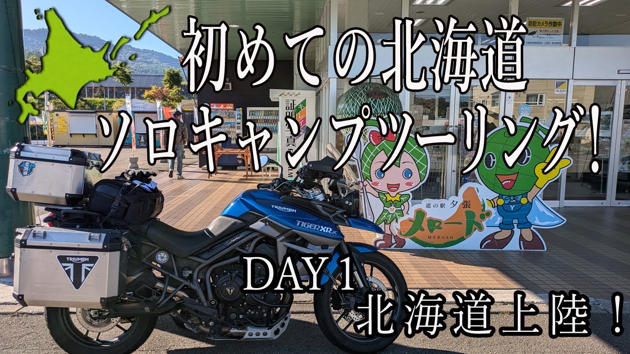 【バイク女子】はじめての北海道ソロキャンプツーリングDAY1北海道上陸編【TIGER800XRx】