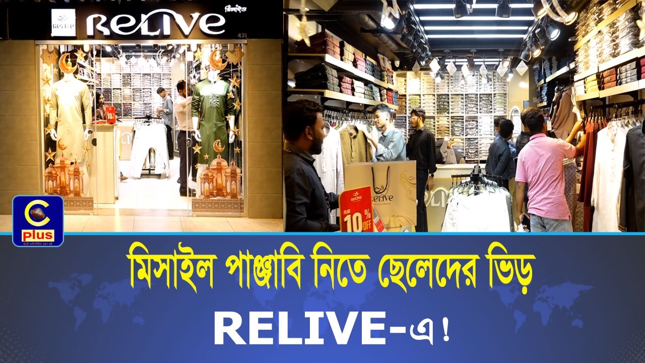 বাবা নেই তাই ছোট ভাইয়ের জন্য ঈদের পাঞ্জাবি কিনতে RELIVE-এ এলেন বড় ভাই! | Cplus