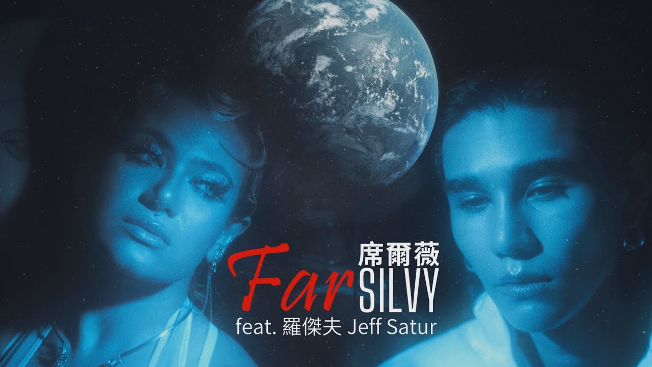 席爾薇 SILVY - Far (feat. Jeff Satur 羅杰夫) (華納官方中字版)