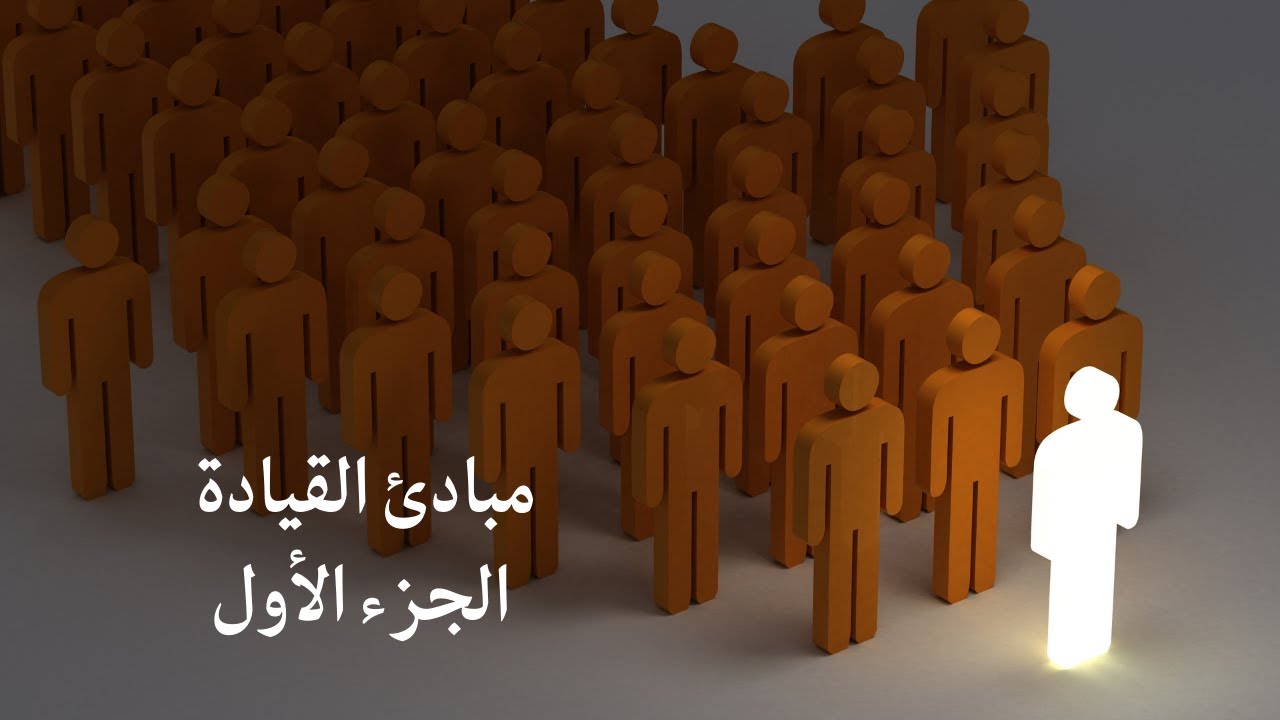 مبادئ القيادة | الجزء الأول (مفهوم القيادة والمفاهيم المرتبطة بالقيادة)