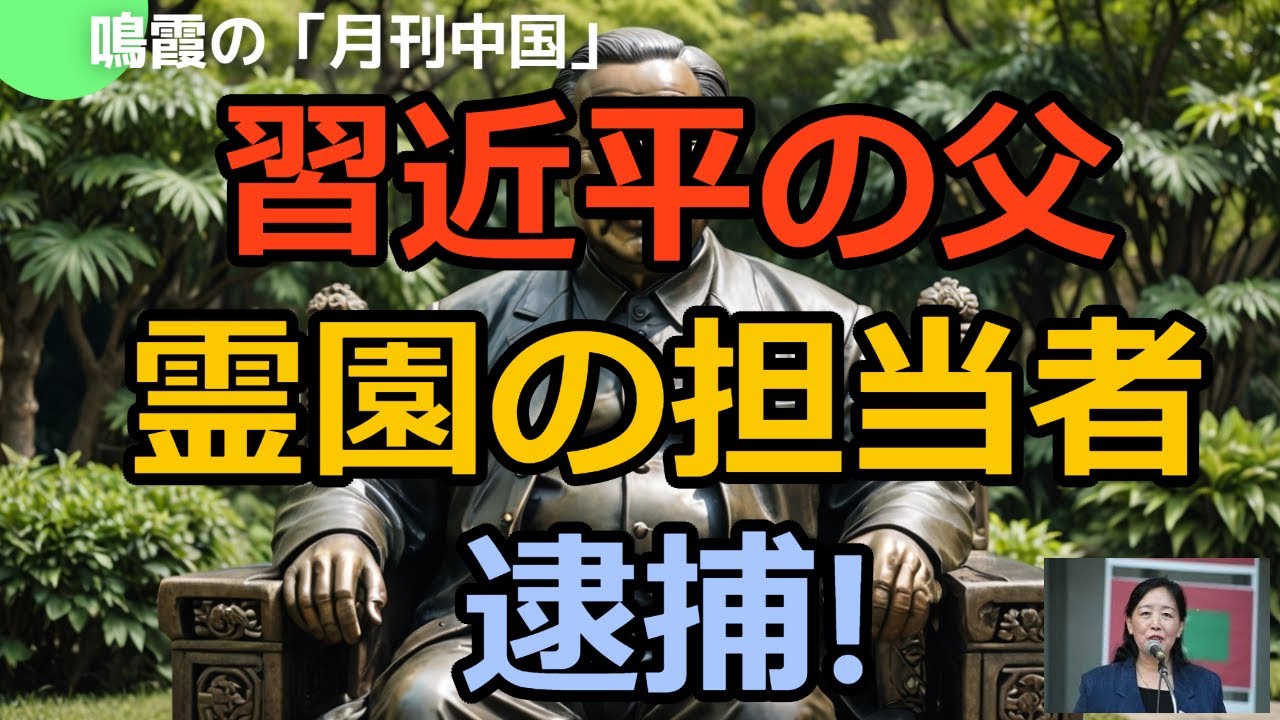 【鳴霞の「月刊中国」】習近平の父の霊園担当者が逮捕される!