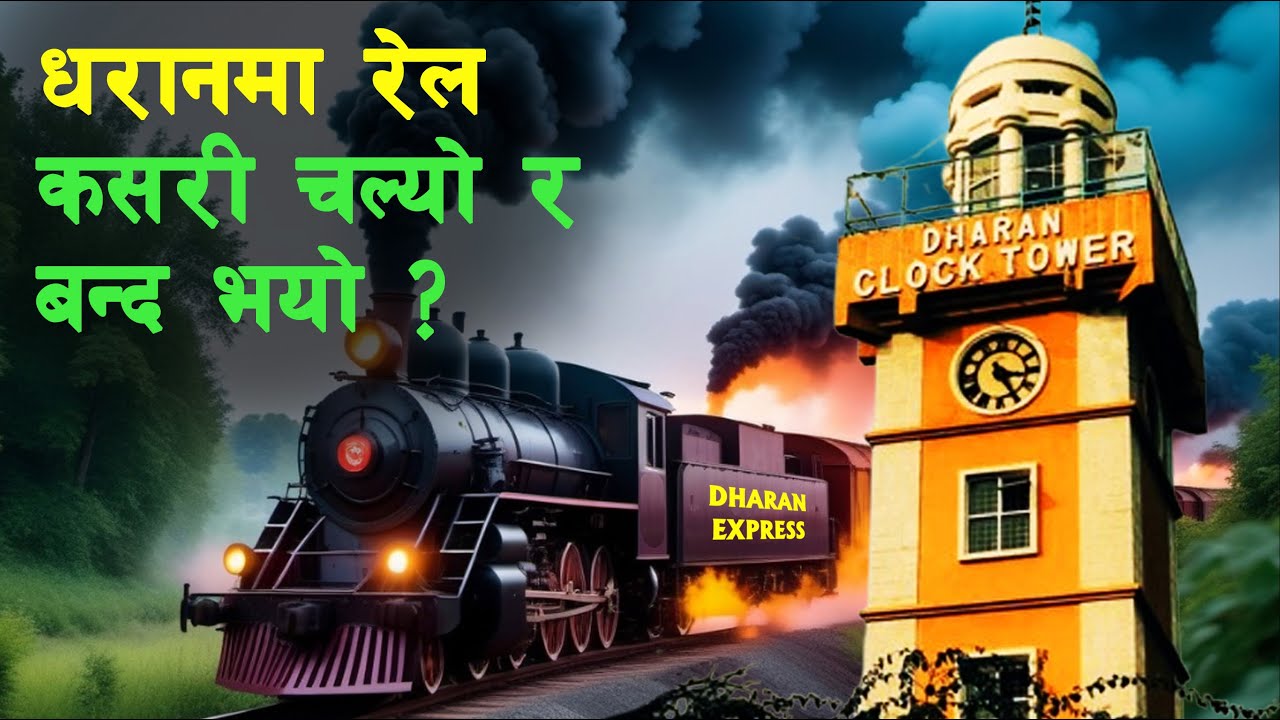 GH 211 || What is the origin of Dharan? || What was the railway in Dharan? || Dharan ||