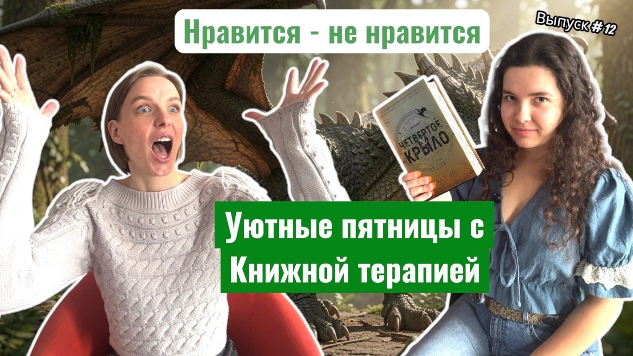 Уютные пятницы с книжной терапией. Выпуск #12 НРАВИТСЯ - НЕ НРАВИТСЯ