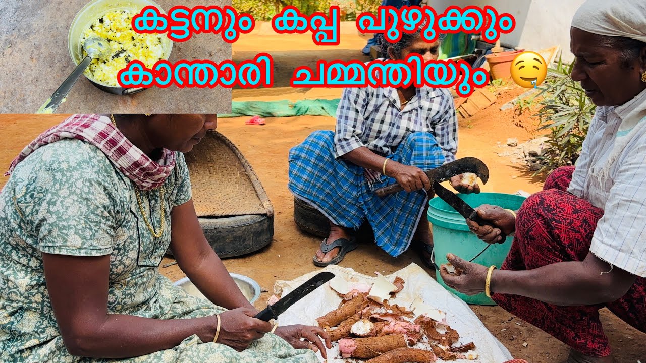 കട്ടനും കപ്പപുഴുക്കും കാന്താരിചമ്മന്തിയും How about making some kappa puzhuk and kantari 