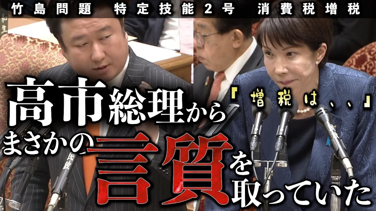 高市総理でも難しいのか？竹島はやはり難航、移民は拡大――あの総裁選の闘志はどこへ行った？支持者が今最も心配する答弁 | 国会答弁