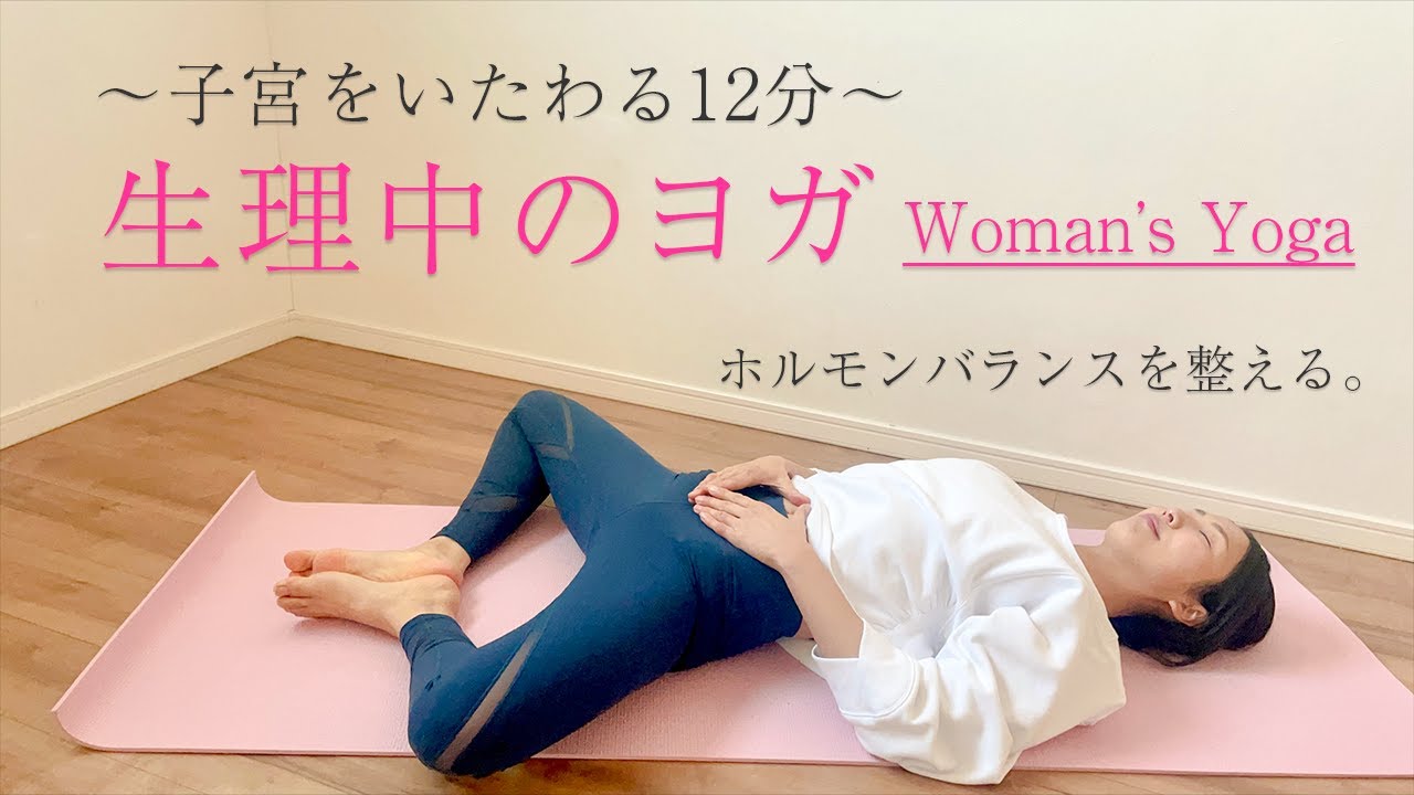 【生理中のヨガ】子宮を癒す12分♪快適なサイクルへ＊