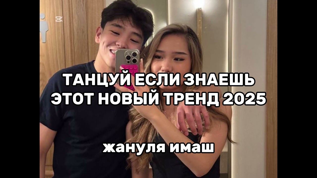 ТАНЦУЙ ЕСЛИ ЗНАЕШЬ ЭТОТ ТРЕНД 2025 | ЖАНУЛЯ ИМАШ | #жануля #имаш #тренды #2025 | ТРЕНДЫ 2025 | 