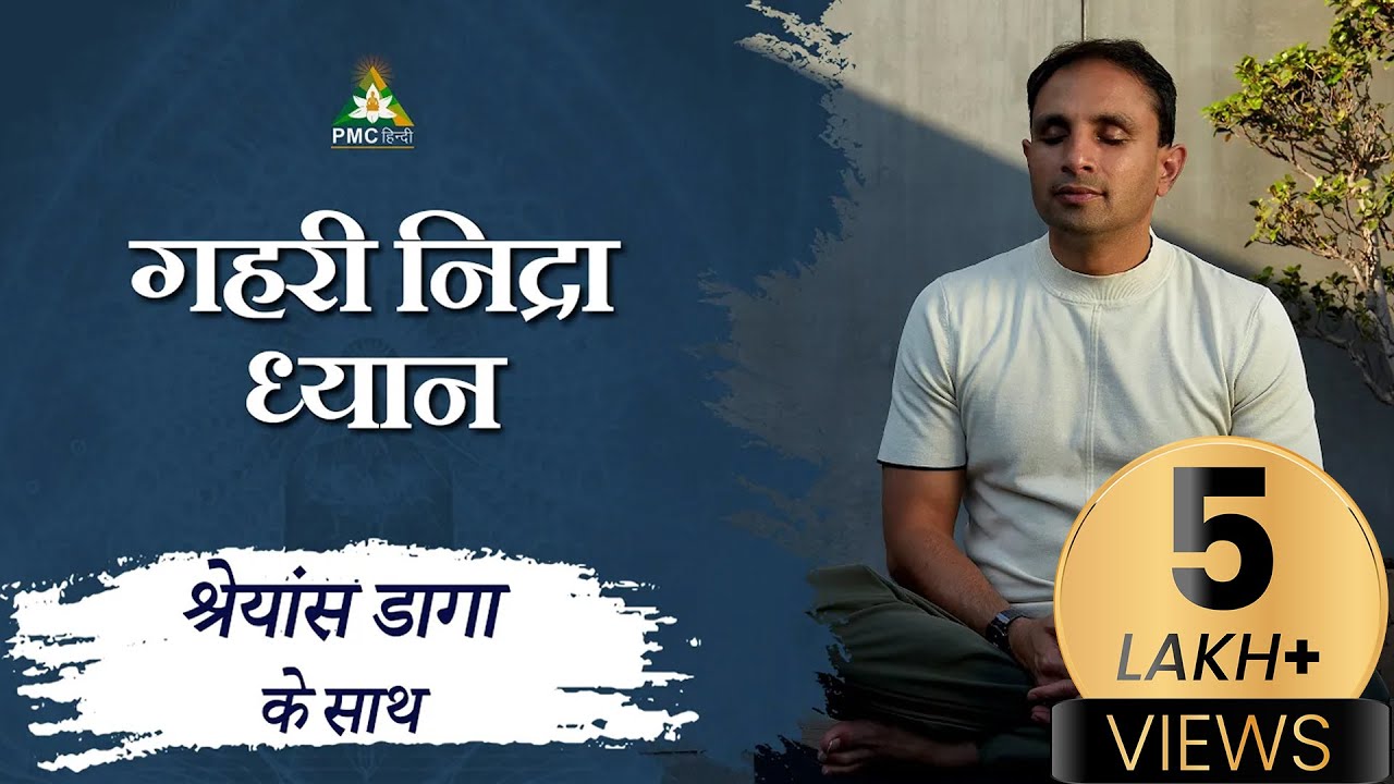 Deep Sleep Guided Meditation | गहरा निद्रा ध्यान | PMC Hindi