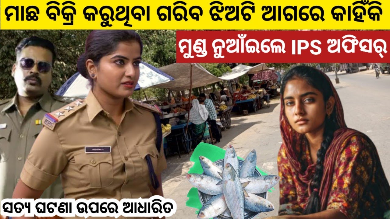 ମାଛ ବିକ୍ରି କରୁଥିବା ଗରିବ ଝିଅ ଟି ଆଗରେ କାହିଁକି ମୁଣ୍ଡ ନୁଆଁଇଲେ IPS ଅଧିକାରୀ.../odia story #odiastory