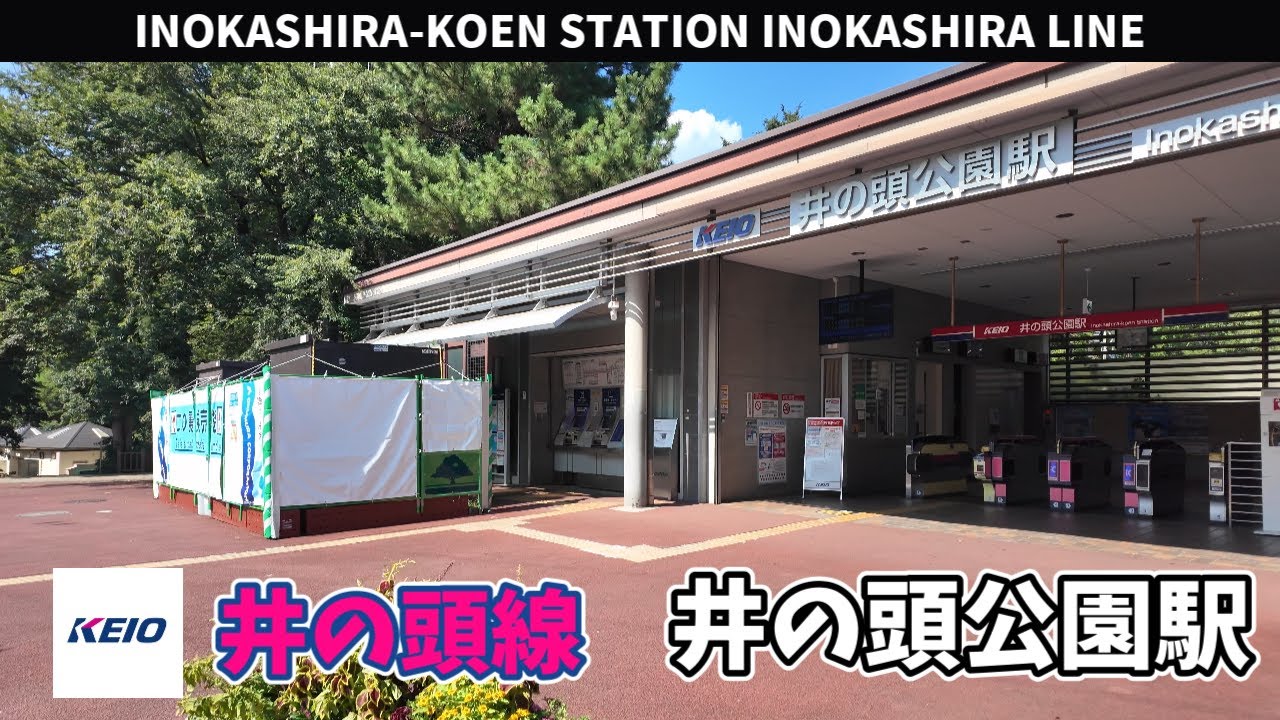 井の頭線 井の頭公園駅周辺の風景3周目【4K60FPS】2025年8月31日 INOKASHIRA-KOEN STATION INOKASHIRA LINE