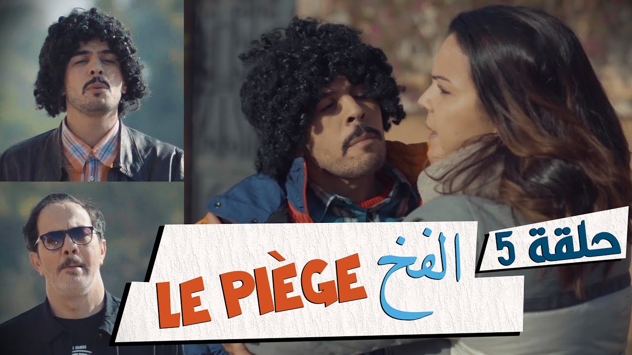 Fi 90 - S01 - Ep 5 - Le piège فالتسعين​​ | الحلقة 05 | الفخ