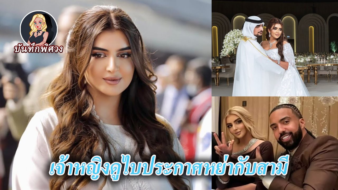 เจ้าหญิงดูไบผู้ “ประกาศหย่ากับสามี” หมั้นกับแร็ปเปอร์ชาวอเมริกัน