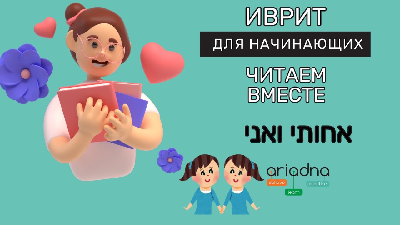 Иврит для начинающих | Читаем вместе: 