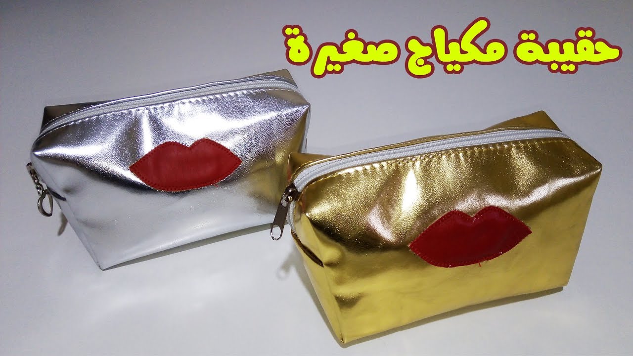 اسهل طريقة لعمل حقيبة مكياج رائعة