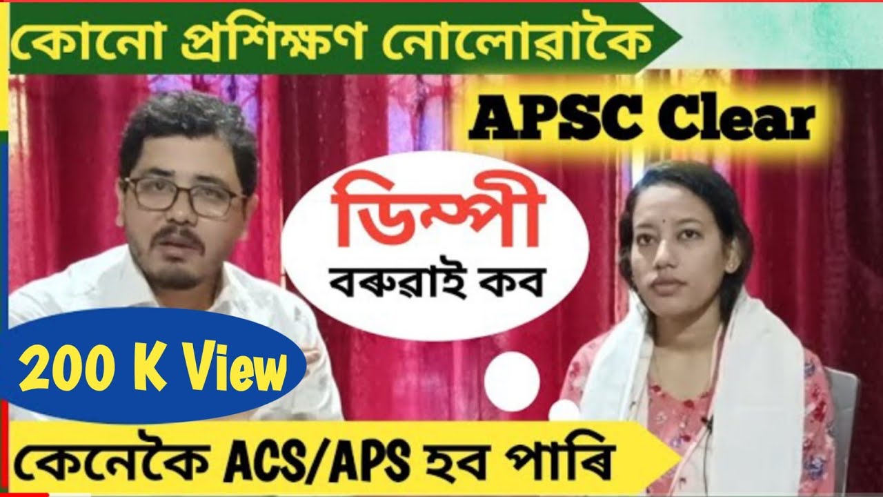 APSC Holder ডিম্পী বৰুৱাই কলে প্ৰশিক্ষণ নোলোৱাকৈ কেনেকৈ APSC Clear কৰিব পাৰি ॥ APSC ॥ ACS ॥ APS ॥