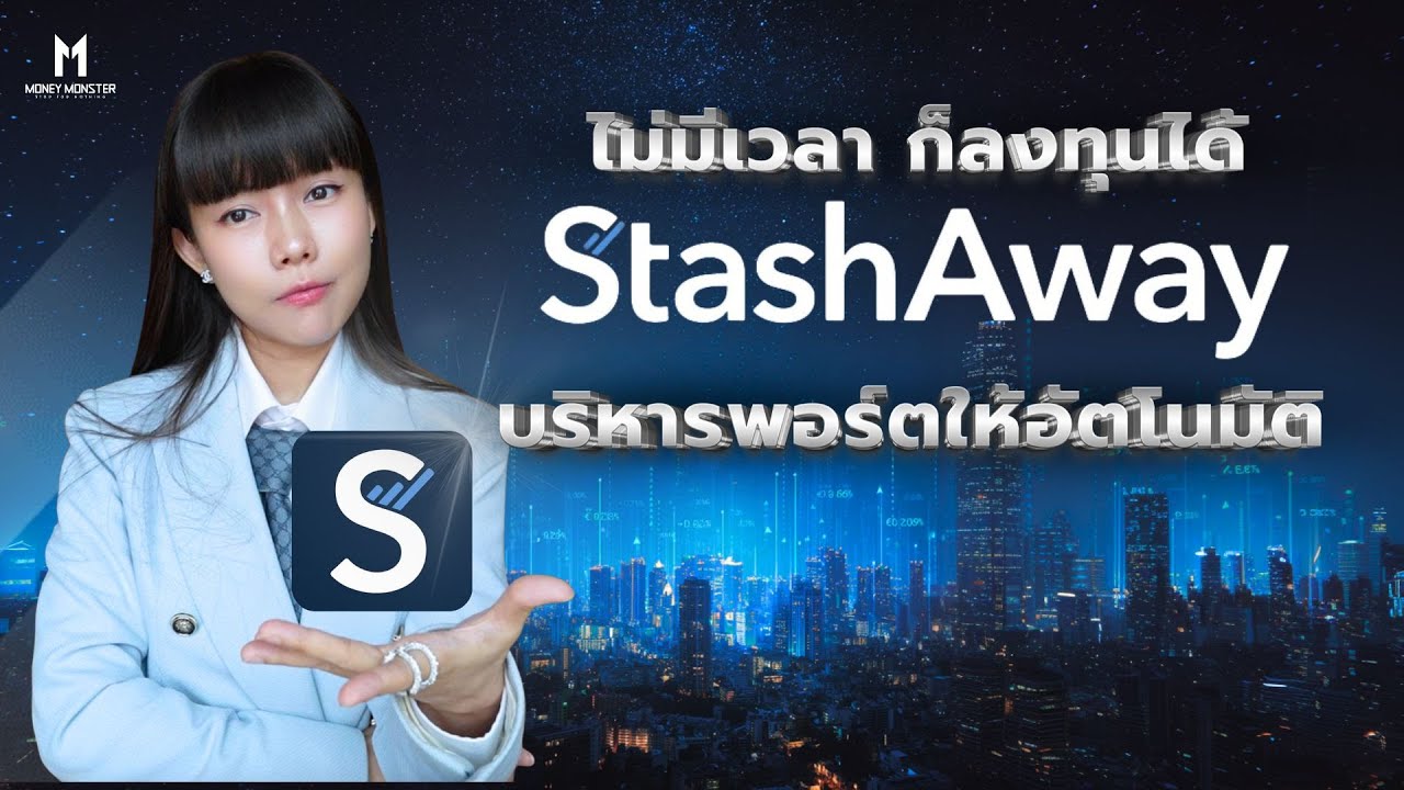 ไม่มีเวลา ก็ลงทุนได้ StashAway บริหารพอร์ตให้อัตโนมัติ | Money Monster Shorts
