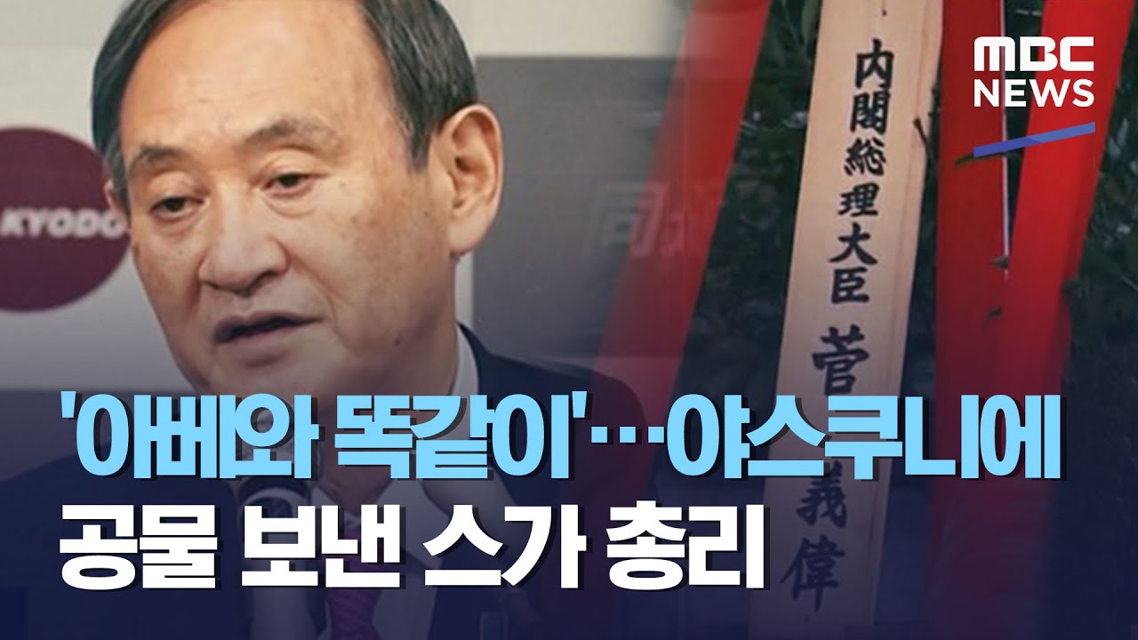 '아베와 똑같이'…야스쿠니에 공물 보낸 스가 총리 (2020.10.17/뉴스데스크/MBC)