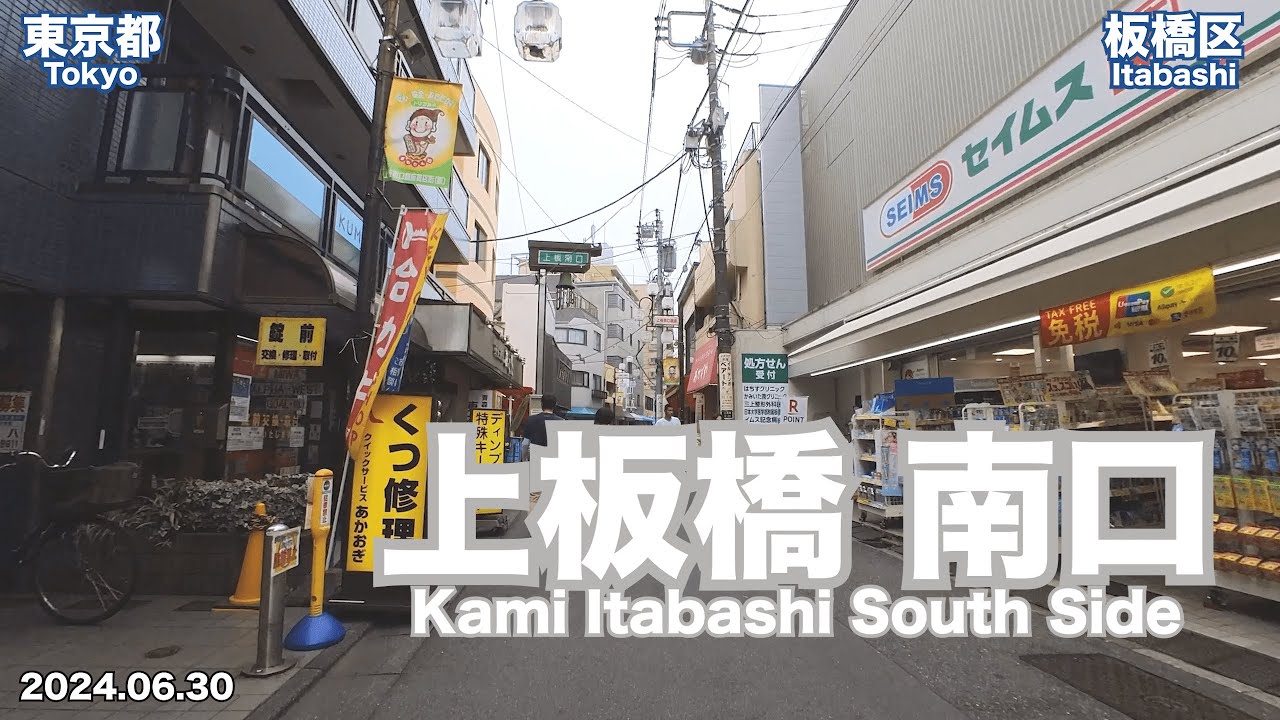 【Walking in Tokyo】Walking from South Side of Kami-Itabashi Station (2024.06.30)