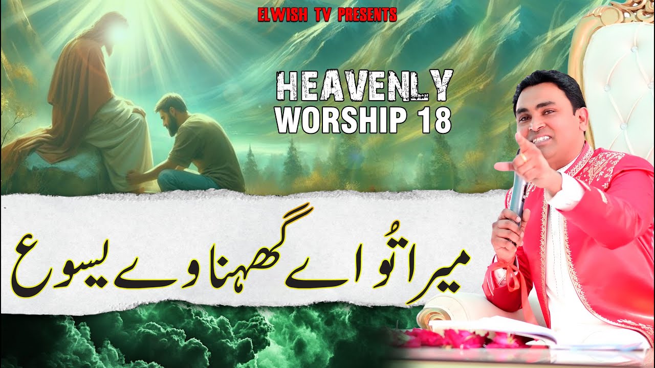 HEAVENLY WORSHIP 18 MERA TU AY GEHANA WAY YESU - 𝐎𝐅𝐅𝐈𝐂𝐈𝐀𝐋 𝐖𝐎𝐑𝐒𝐇𝐈𝐏 𝐒𝐎𝐍𝐆 @ElwishTV RGCI SIALKOT