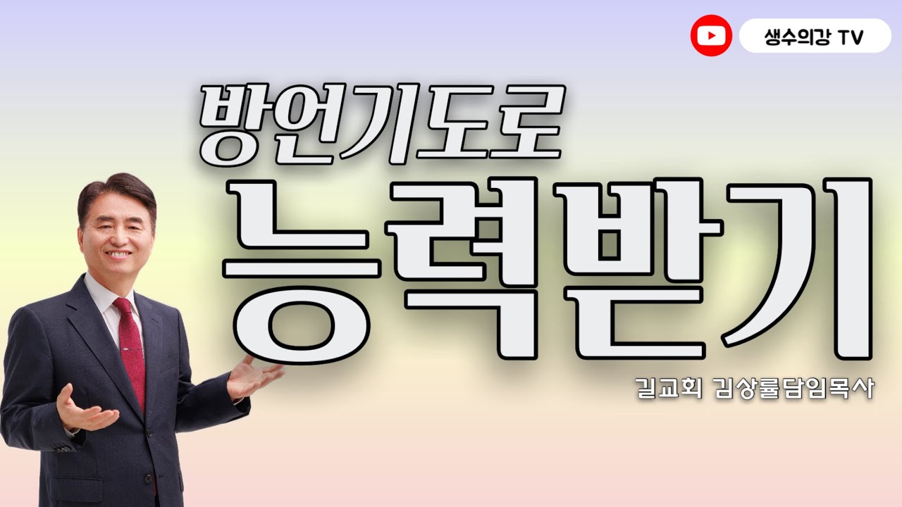 210. 생수의강TV 김상률목사 | 방언기도로 능력받기 | 길교회 담임목사