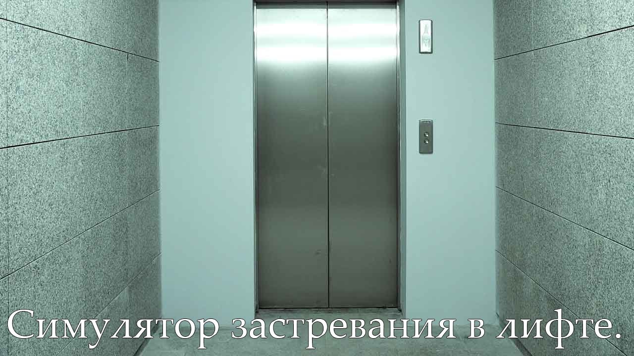 Инди Трэш! Симулятор застревания в лифте.