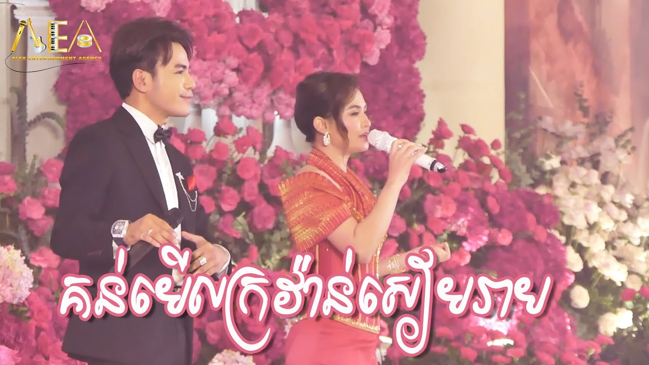 គន់មើលក្រវ៉ាន់សៀមរាប ឆន សុវណ្ណរាជ ft  សុគុន្ធ នីសា  ចង្វាក់តាលុង , Alex Entertainment Agency 2024