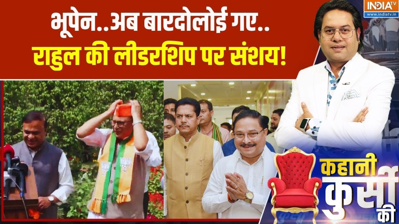 Kahani Kursi Ki: भूपेन..अब बारदोलोई गए..राहुल की लीडरशिप पर संशय! Pradyut Bordoloi Joins BJP