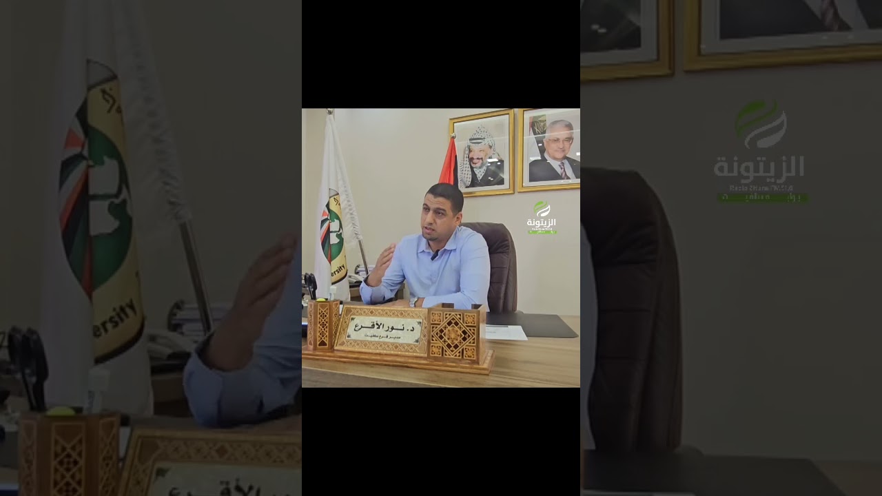 مقابلة مع الدكتور نور الأقرع للحديث عن أهم التخصصات والبرامج والمنح التي تقدمها جامعة القدس المفتوحة