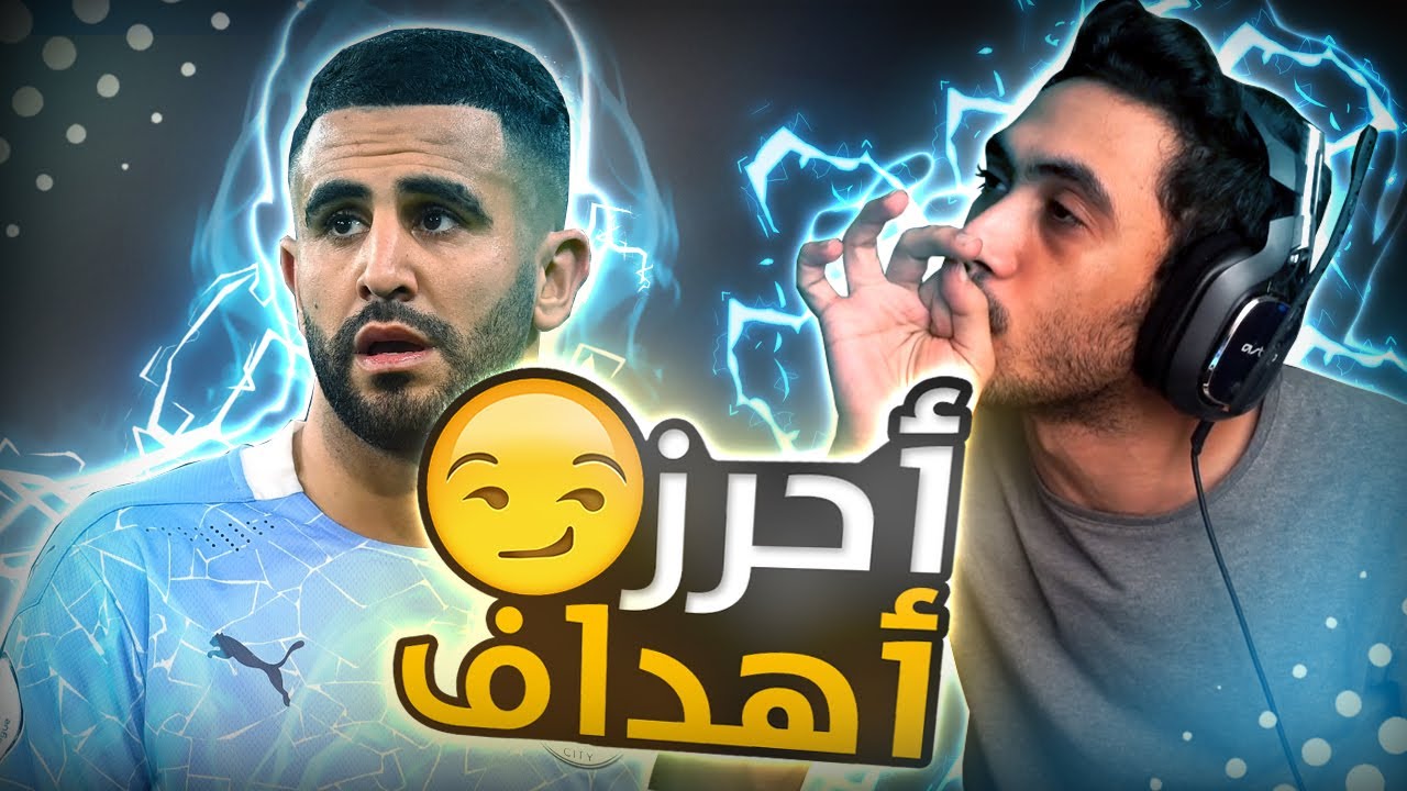 فيفا 22 - الاحراز الي يعزف ناي وجاز ! 🎵😎 | FIFA 22
