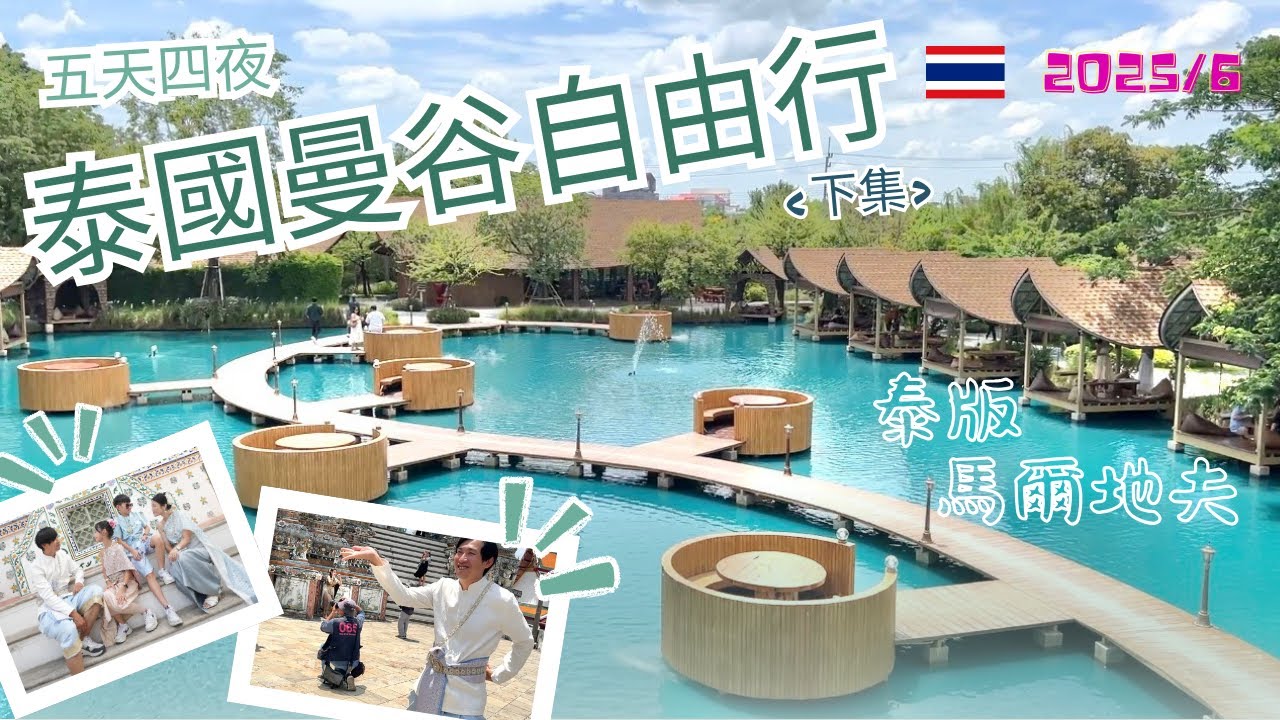 泰國曼谷自由行(下集)鄭王廟泰服150元|臥佛寺| ICONSIAM | 泰國版馬爾地夫 Bubble in the Forest森林泡泡 | Central World | BigC | 四面佛