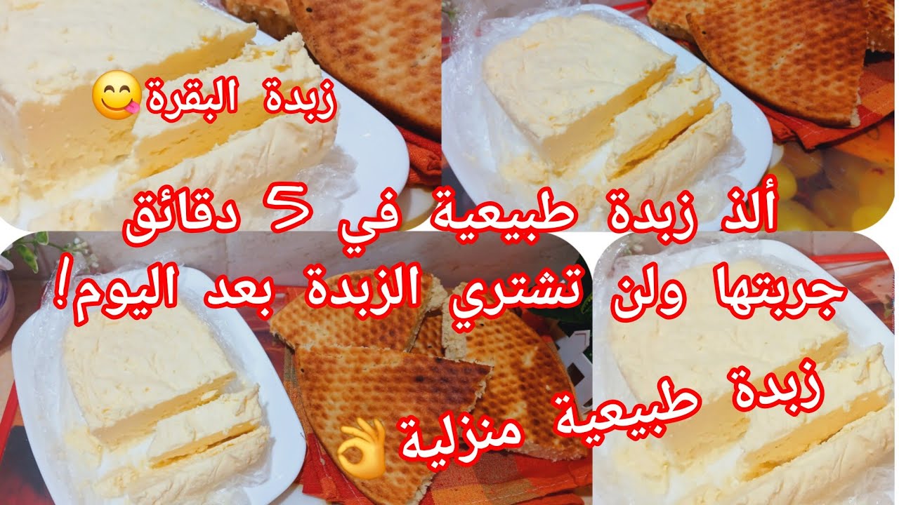 زبدة طبيعية 100% في المنزل 👌سهلة وسريعة وناجحة من أول مرة💪🏽📢#تحضيرات_رمضان_2026