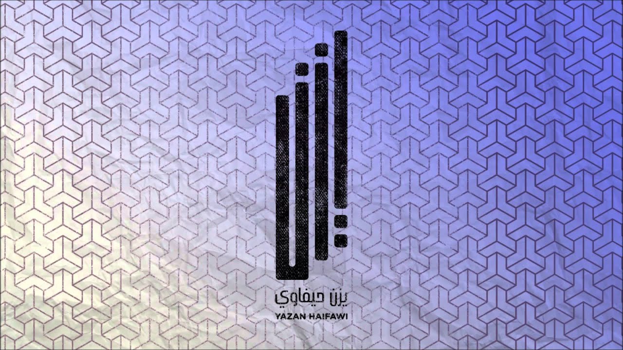 Yazan Haifawi - Aman Aman يزن حيفاوي - آمان آمان