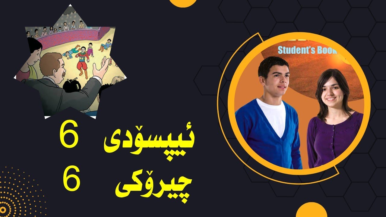 پۆلی  10 | ئیپسۆدی  6  | چیرۆكی  6