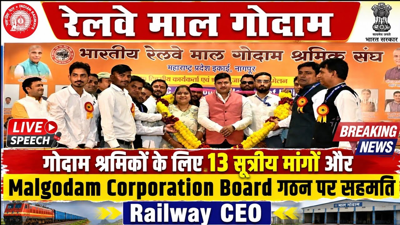 Brmgss | Brmgss Latest News | Railway Malgodam 13 Demand और Corporation Board पर सहमति Railway CEO