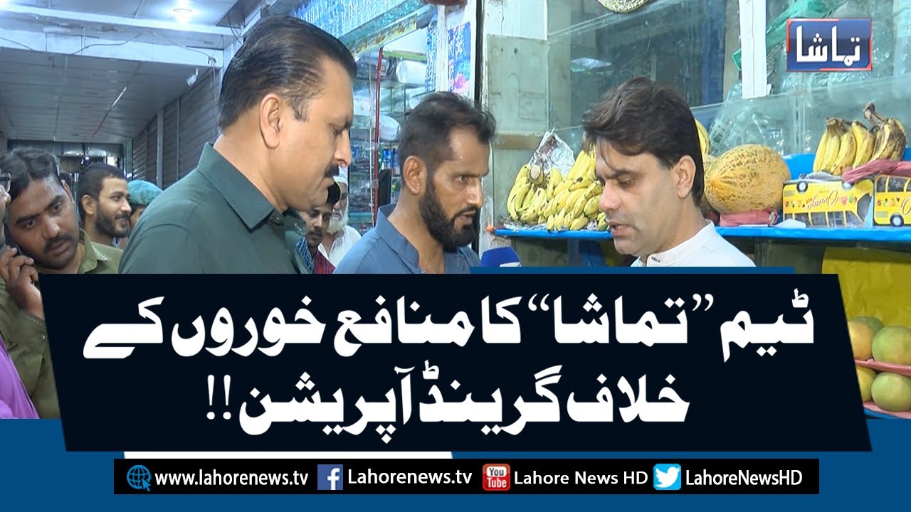 Team Tamasha Grand Operation against Profiteer | Tamasha | Lahore News