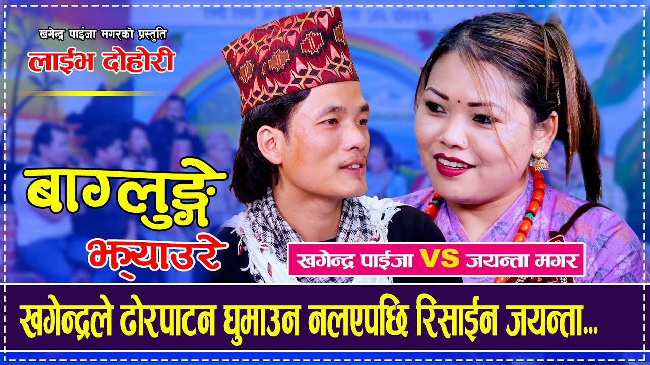 खगेन्द्रले ढोरपाटन घुमाउन नलएपछि रिसाईन जयन्ता......Khagendra Paija VS Jayanta Magar Live Dohori