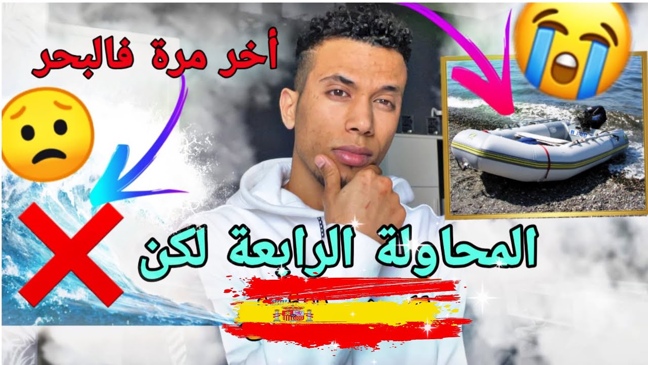 ‏المحاولة‏ الرابعة‏ والأخيرة￼ ‏‏للهجره‏‏ ‏‏ الئ إسبانيا